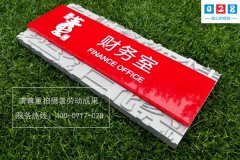 http://www.daoshibiaopai.com成都中小企業(yè)亞克力門牌標(biāo)識牌制作