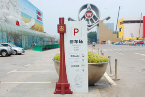 http://www.daoshibiaopai.com什么樣的標識系統(tǒng)更適合旅游景區(qū)？成都景區(qū)標識公司告訴你